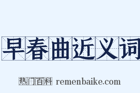 早春曲近义词是什么意思的图片